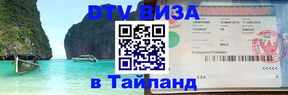 Купить DTV визу в Таиланд Чиангмай 