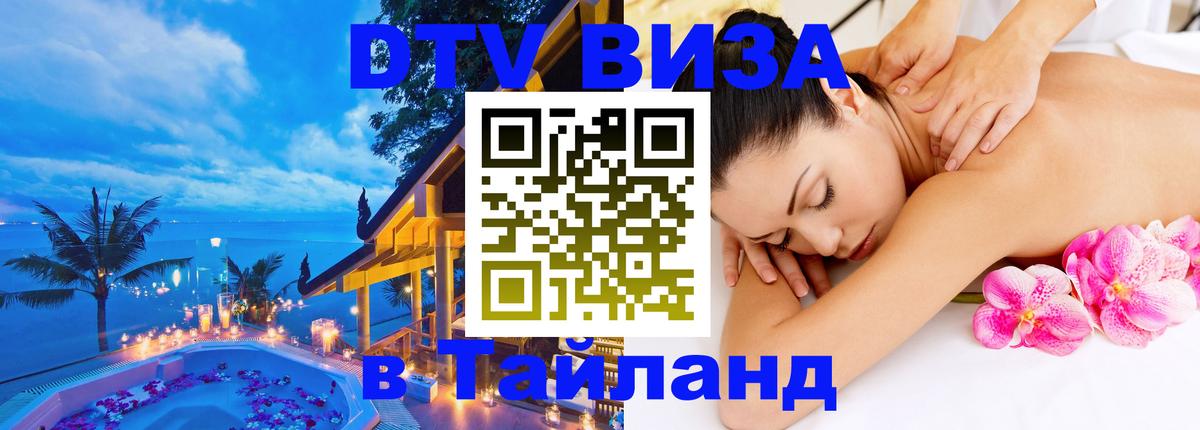 Как сделать DTV визу в Тайланд Чиангмай 