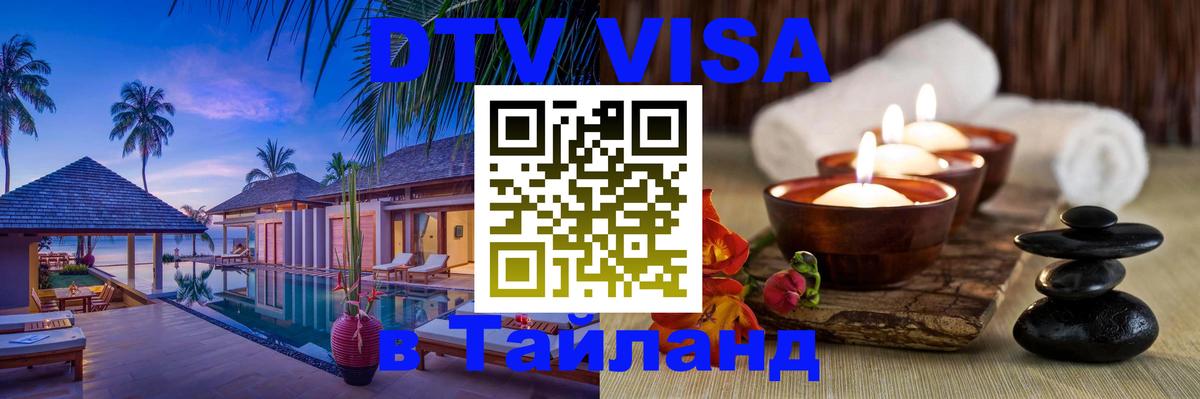 DTV Visa Thailand — прайс и условия, виза без дополнительных документов - 18.11.2025 